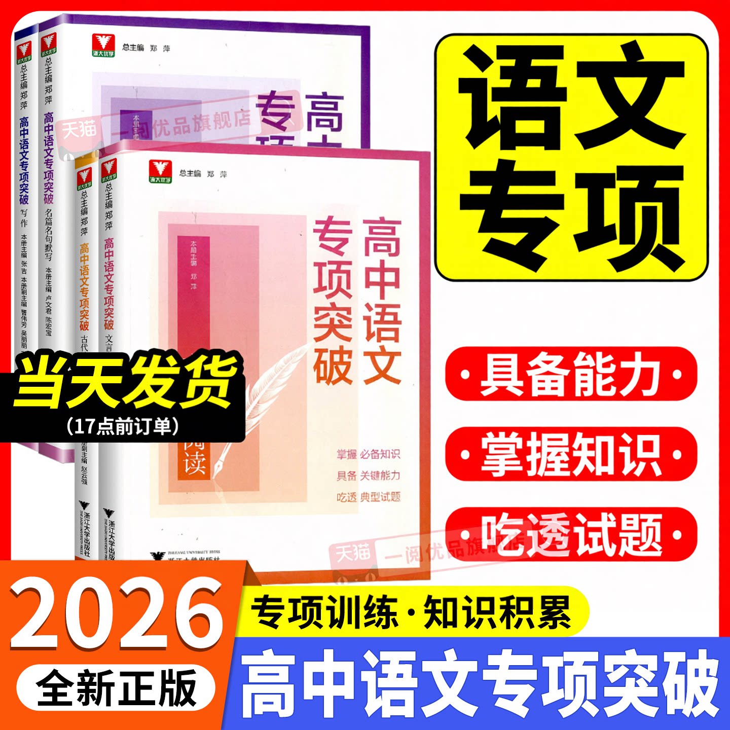 2026浙大优学高中语文专项突破高一高二高三古代诗歌阅读名篇名句默写写作文言文阅读语言文字运用高考专项提升练习册吃透原