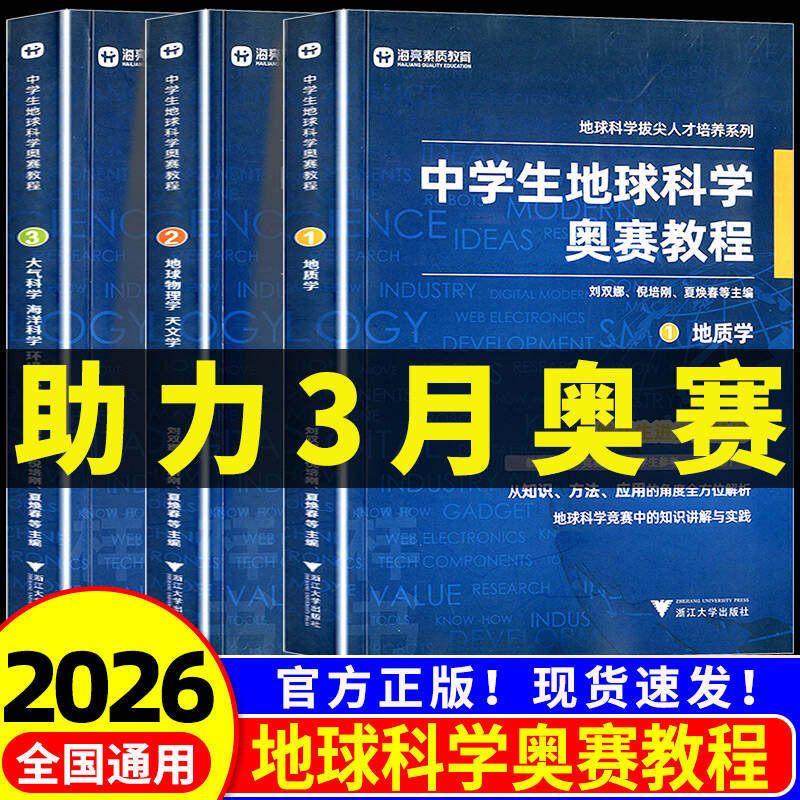 中学生地球科学奥赛教程七八九年级初中高中地理通用学生教师用书拔尖人才培养系列地球物理学天文学大气学海洋学环境科学地质学