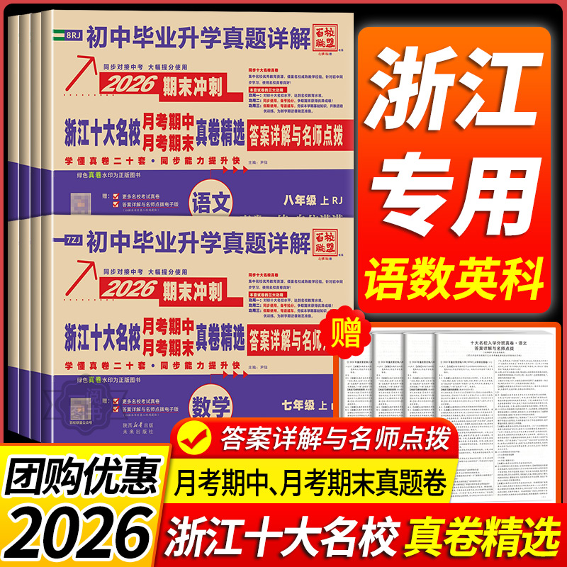 2026新版浙江十大名校真卷月考期中月考期末真卷精选初一初二七年级八年级上册初中毕业升学真题语文数学英语科学人教浙教百校联盟