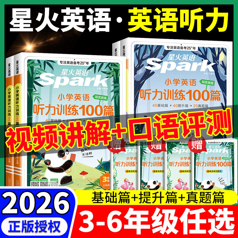 2026星火英语小学英语听力训练100篇小学生三四五六年级上册下册英语阅读训练100篇阅读理解专项强化训练书英语听力天天练口语测评