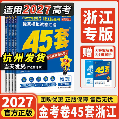 【浙江专用】天星45套金考卷2027