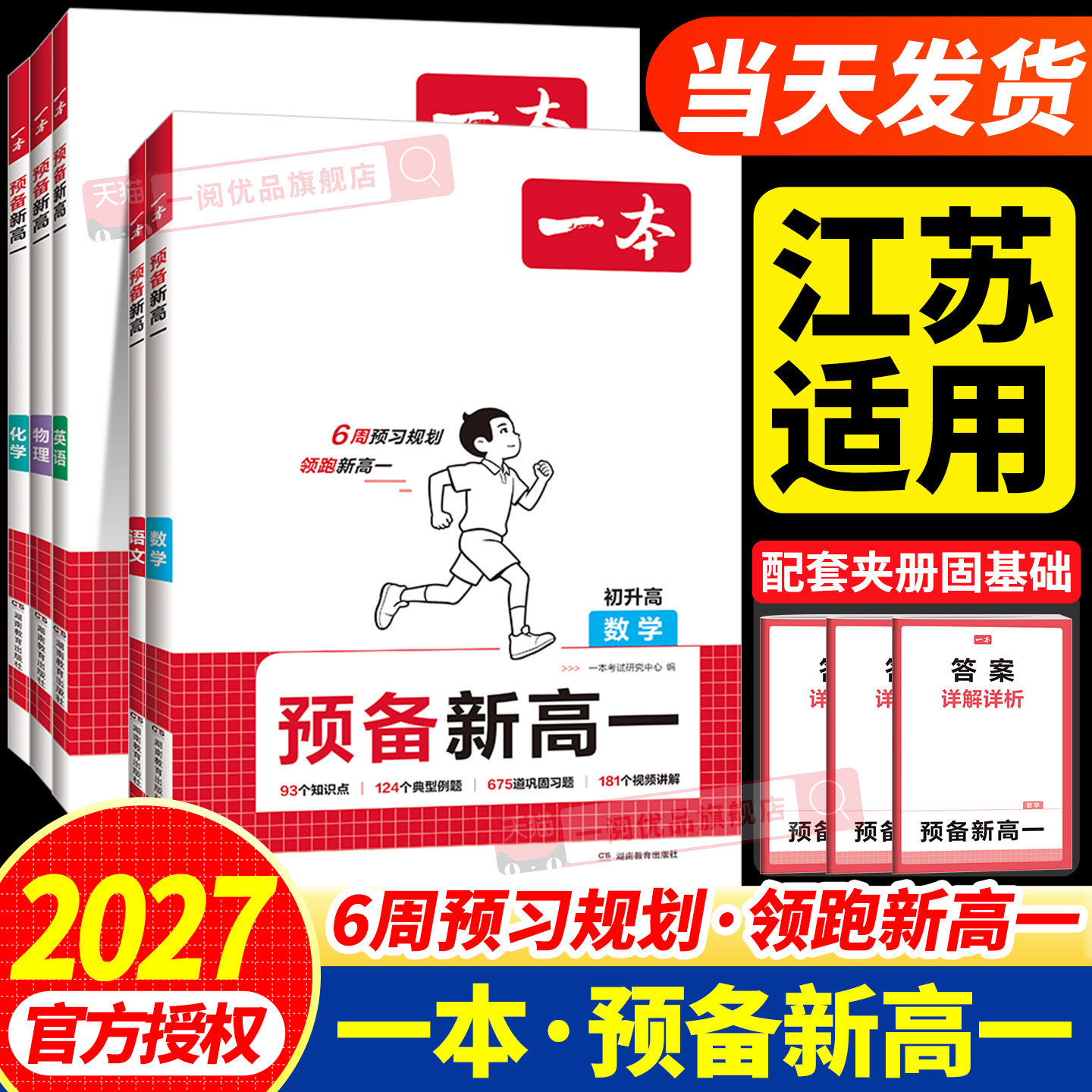 江苏适用2027新版一本预备新高一图片