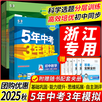 浙江专用2026五年中考三年模拟八年级上册数学科学浙教版七九下册语文英语历史政治地理生物人教版5年中考3年模拟同步练习53必刷题