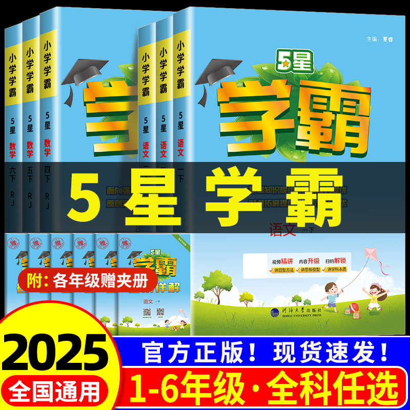 【团购优惠】2025新版小学学霸