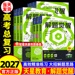 解题觉醒高考版2027天星新高考语文数学英语物理化学高三模拟卷刷题卷学过石油的语文师杨佳奇王羽物理化学知识练习高考高三总复习