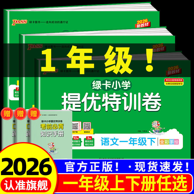 PASS小学提优特训卷 一年级上册下册语文数学全套人教版北师大 同步训练真题模拟测试卷题考试卷子练习册期末总复习知识点总结