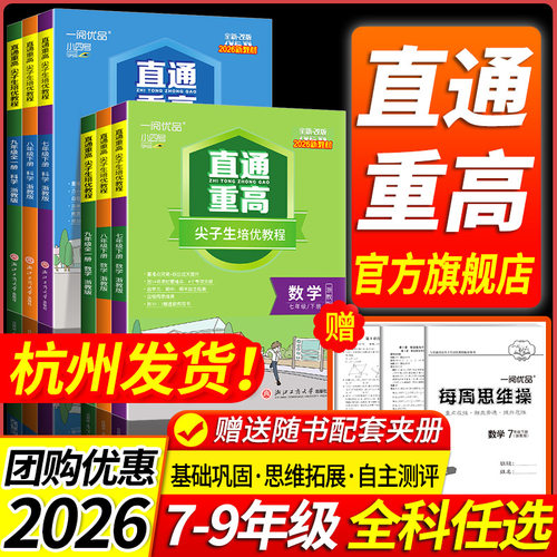 【浙江专用】一阅优品直通重高