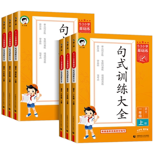 53小学基础练句式训练大全小学语文专项组词造句照样子写句子四五六年级一二三年级上册下册句式大全天天练句式训练大全积累与默写
