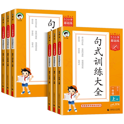 53小学基础练句1至6年级全套任选