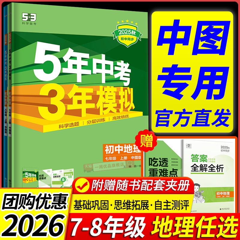 中图版专用2026新教材 五年中考三年模拟地理中图版初中生七八年级上册下册同步练习册试卷初一初二初三必刷题训练题教辅