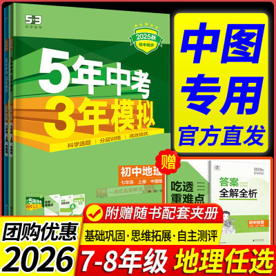 中图版专用2026新教材 五年中考三年模拟地理中图版初中生七八年级上册下册同步练习册试卷初一初二初三必刷题训练题教辅