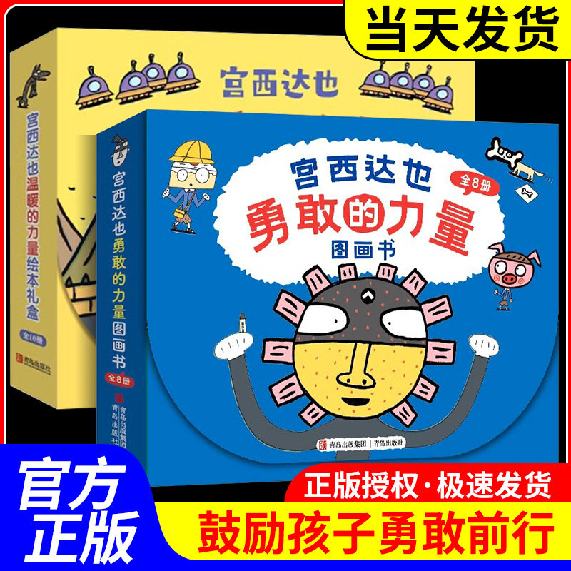 宫西达也绘本系列礼盒全套18册温暖的力量勇敢的力量恐龙小猪别哭了神奇雨伞店加法超人与算术星人正义之士狐狸爸爸笑了家人和朋友