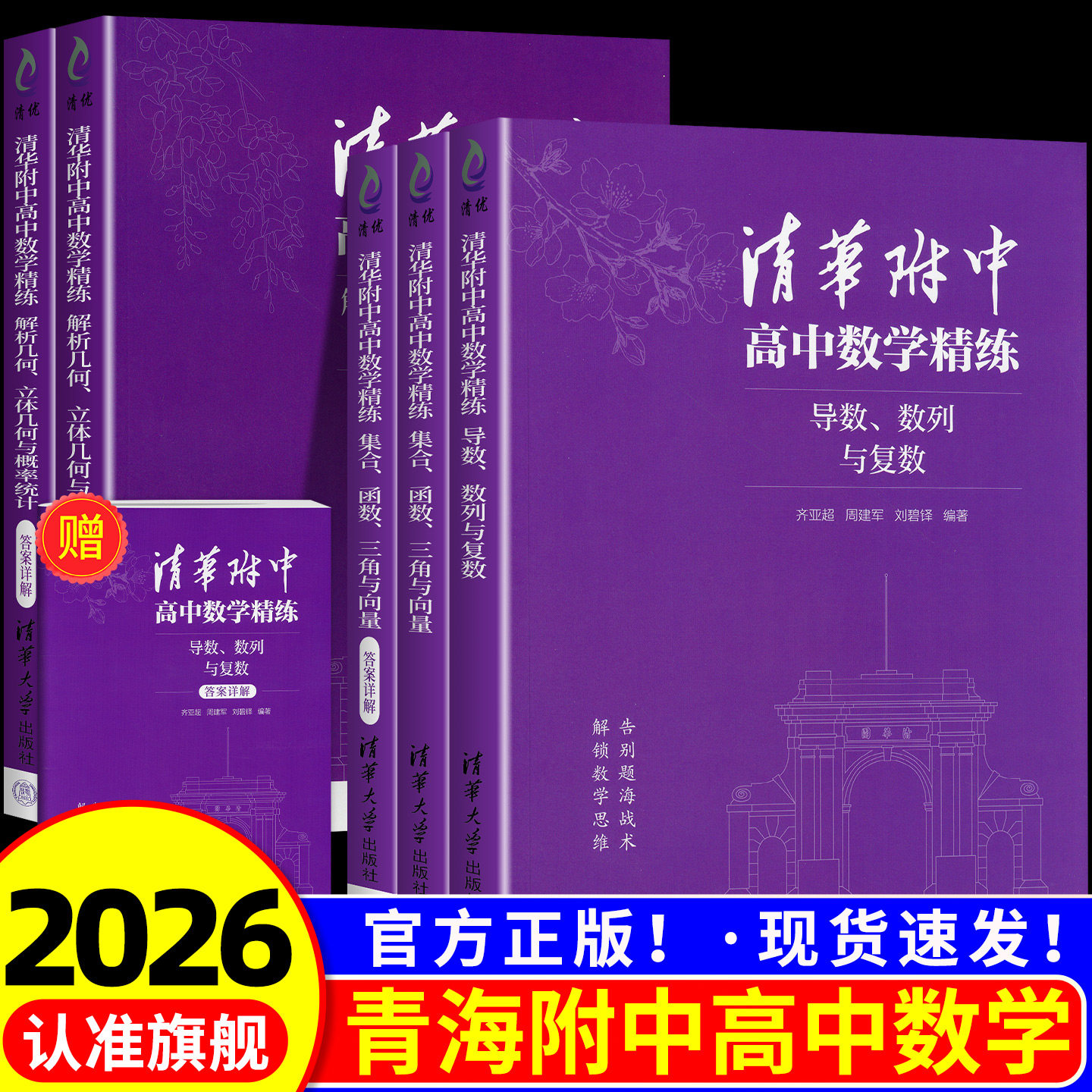 2026新书清华附中高中数学精练 集合函数三角与向量 解析几何立体几何与概率统计 导数数列与复数 清华大学出版社 高中数