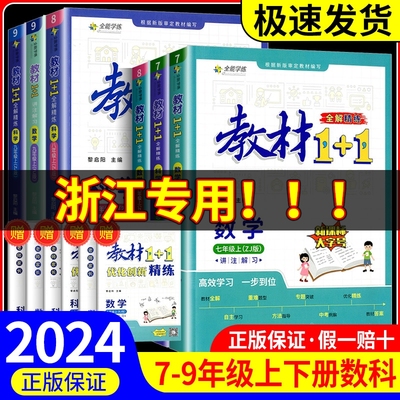 【浙江专用】教材1+1七八九年级