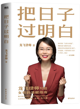 把日子过明白龙飞律师著