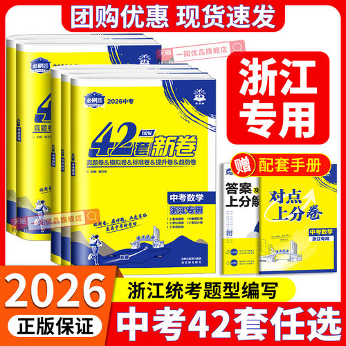 【浙江专版】2026中考必刷卷42套