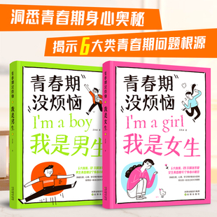 【抖音同款】青春期没烦恼男生女生教育书籍10-18岁送给青春期女儿男孩的私房枕边书女孩男女生心理生理早恋性教育青少年教育书LH