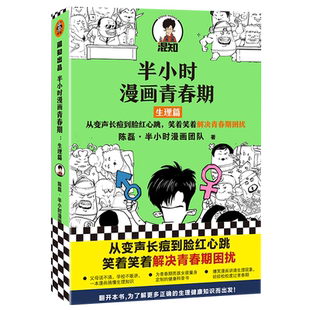 半小时漫画青春期生理篇给男孩女孩的身体书青春期性教育性启蒙绘本从变声长痘到脸红心跳解决青春期困扰健康科普官方正版图书现货