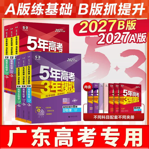 广东专版2027五年高考三年模拟