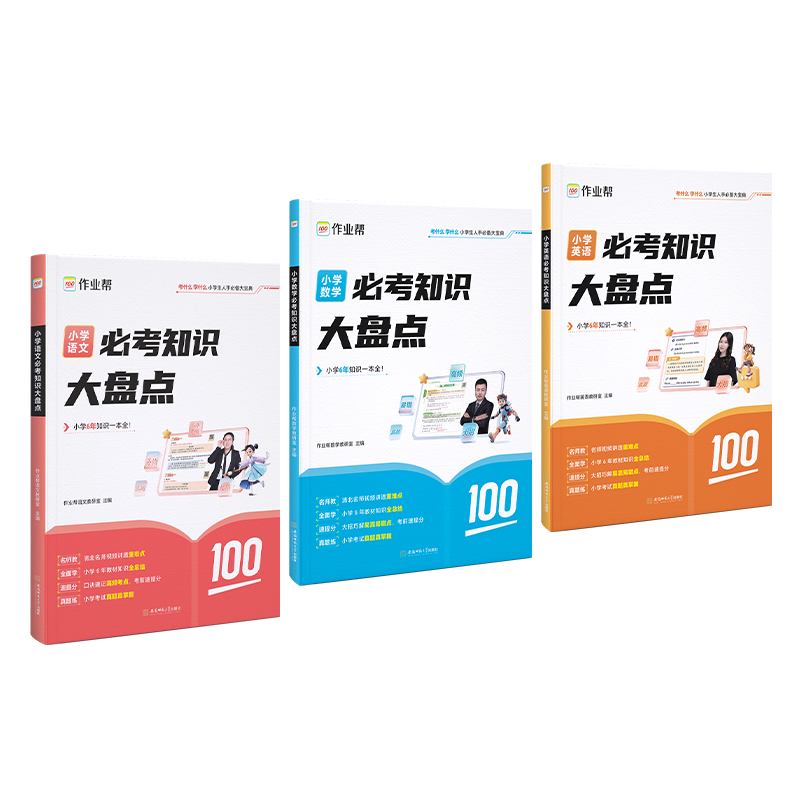 作业帮小学必考知识大盘点语文数学英语 三四五六年级考试总复习人教版小升初总复习资料名校冲刺必背考点清单基础知识大全一本通