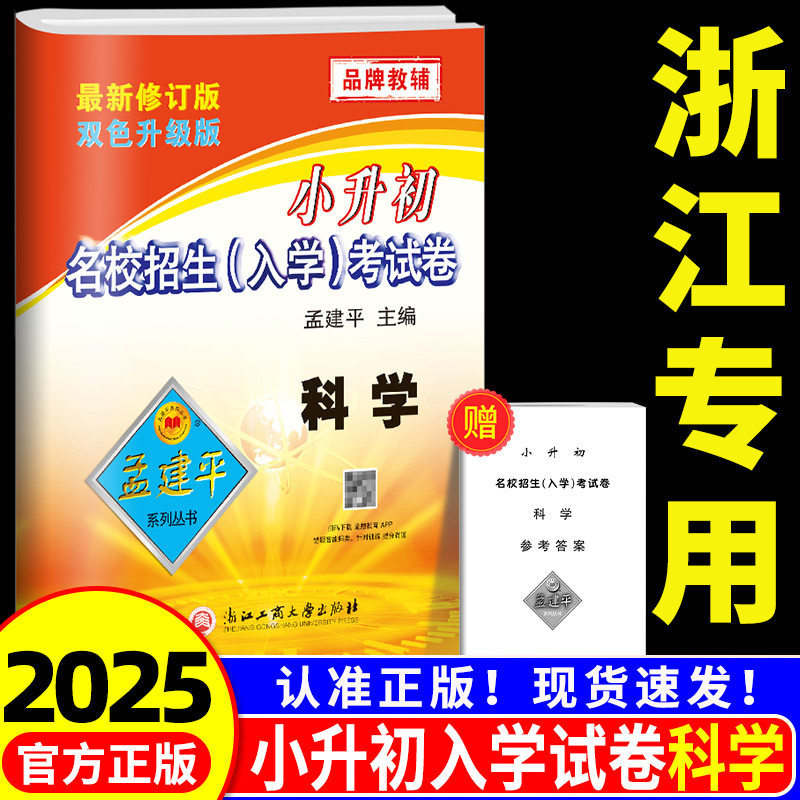 浙江专用孟建平 小升初名校招生入学考试卷科学 小学升初中真题模拟试卷暑假作业衔接六年级下册升七年级测试卷考试卷子冲刺必刷题
