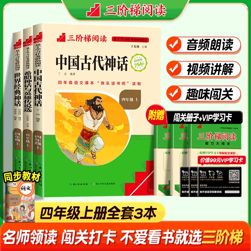 三阶梯阅读四年级上册中国古代神话故事世界经典神话希腊神话与英雄传说名校课堂快乐读书吧十万个为什么小学推荐必读课外阅读书籍