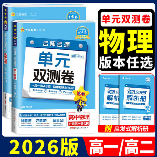 高中物理单元双测卷2026新版