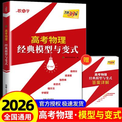 2026版天利38套高考物理经典模型与变式高一二三物理题分笔记一本通教辅高考物理经典题型笔记高中物理模型大题选择题专项强化训