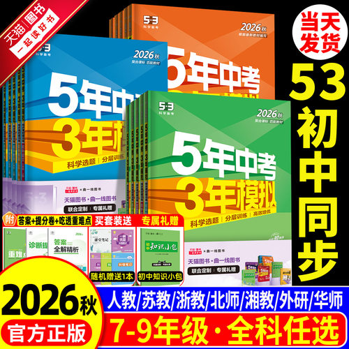 【当天发货】五年中考三年模拟