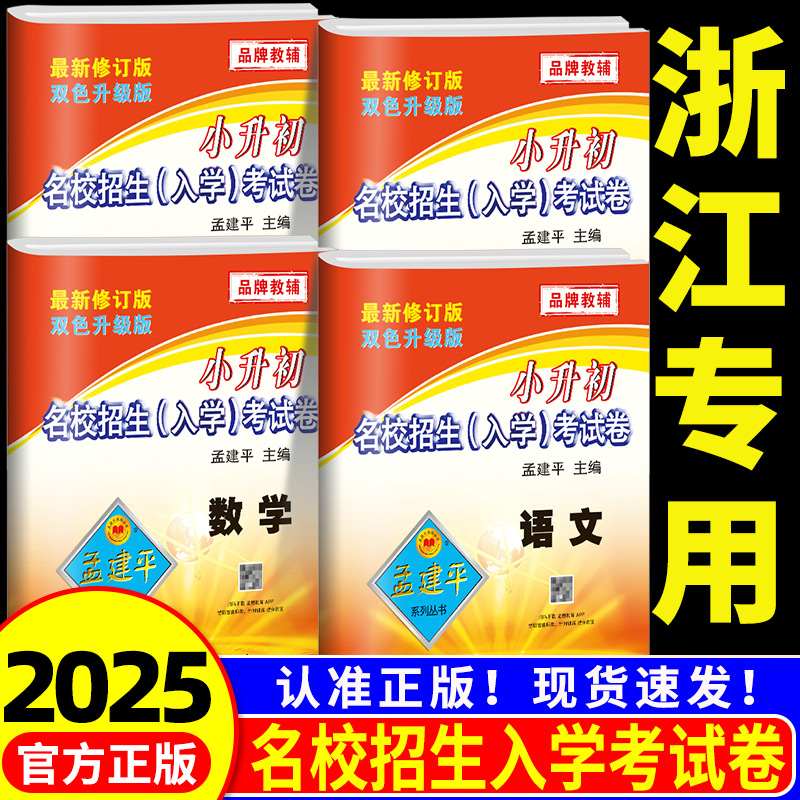 【浙江发货】孟建平小升初招生卷