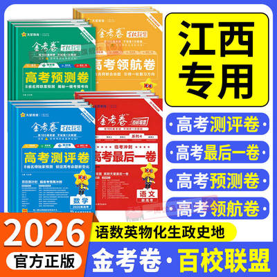 江西专用2026版金考卷百校联盟卷