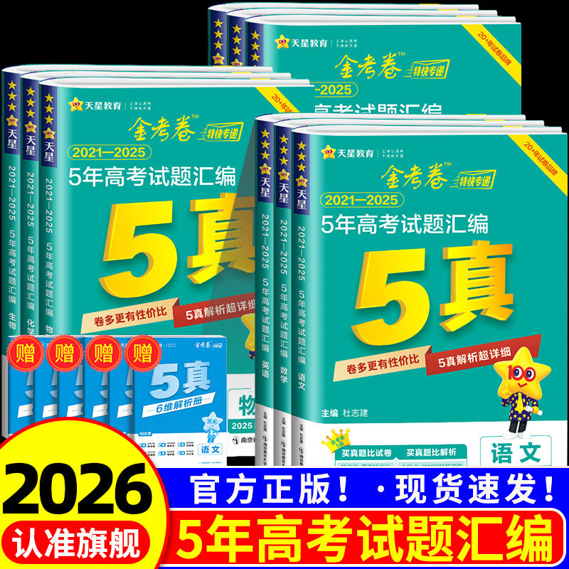 2026金考卷5年五年真题新高考试题汇编语文数学英语物理化学生物政治历史地理2021-2025三年高考真题卷汇编高考一轮总复习资料
