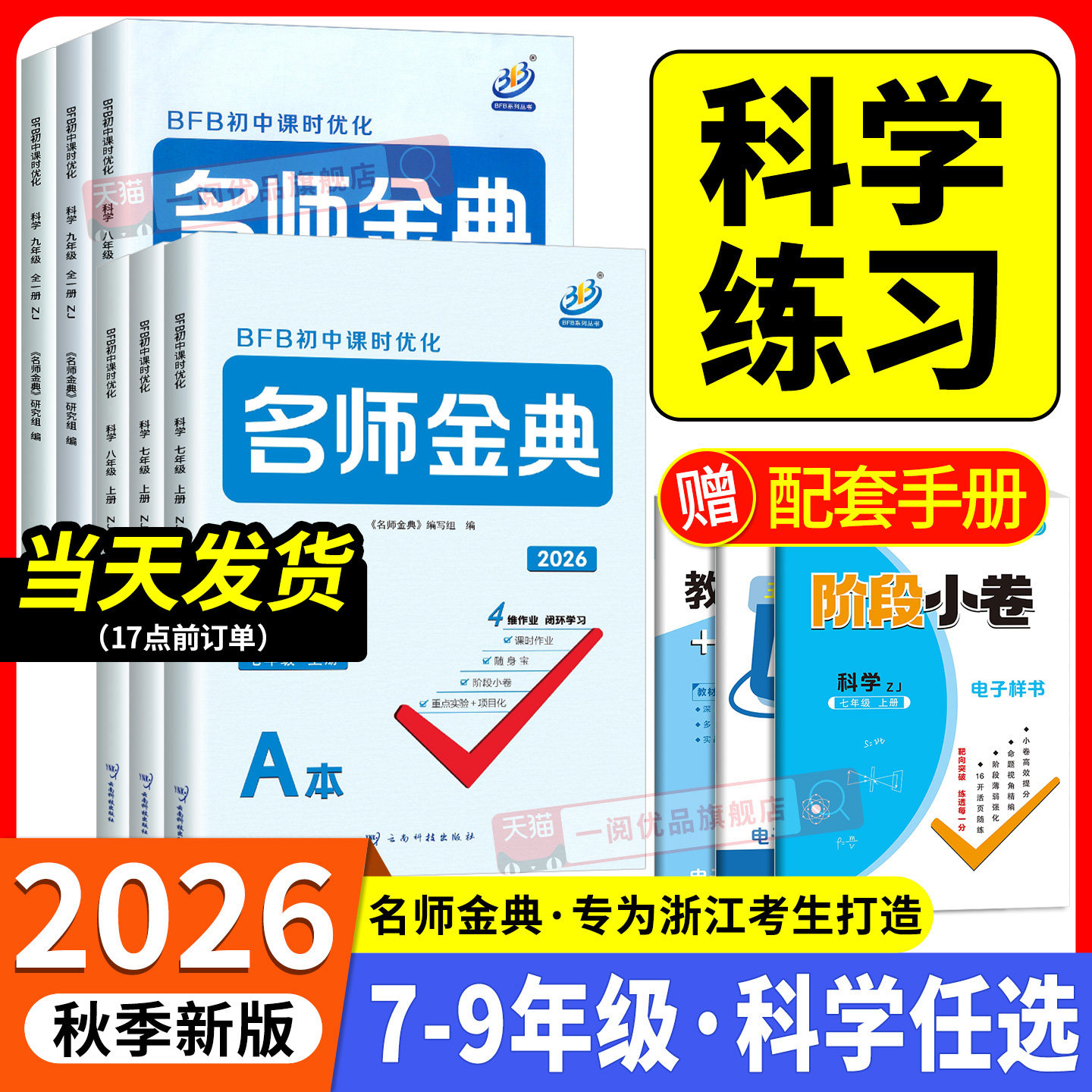 名师金典科学作业本 浙江专用2026秋七年级八年级九年级上册下册浙教版语文英语人教版初中生教材同步训练单元测试题课时练习