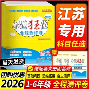 江苏专用 2026小题狂做小学全程测评卷恩波教育语文数学英语单元期末测试新教材一二三四五六年级上下册附知识清单同步全程复习卷