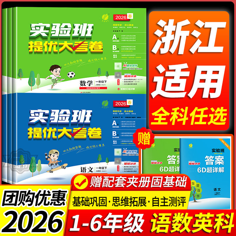 浙江适用 实验班提优大考卷一二三四五六年级上册下册语文数学英语科学培优测试卷全套人教北师大小学单元期末考试专项同步练习册