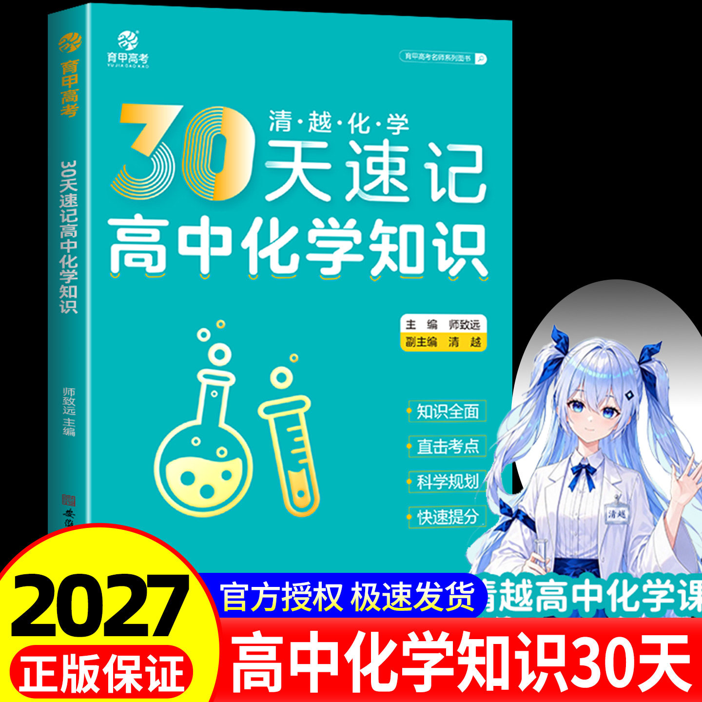 2027育甲教育30天速记高中化学知清单考点速记手册新高考教材同步方程式重难点必背知识点汇总抗遗忘高效记忆提分复习资