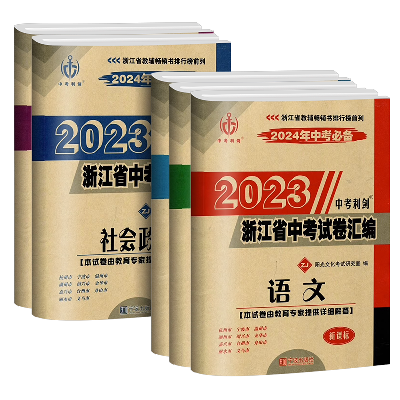 备考2027中考必备中考利剑浙江省中考模拟试卷汇编语文数学英语科学社会政治全套总复习测试浙教版 各地中考历年真题卷复习必刷题