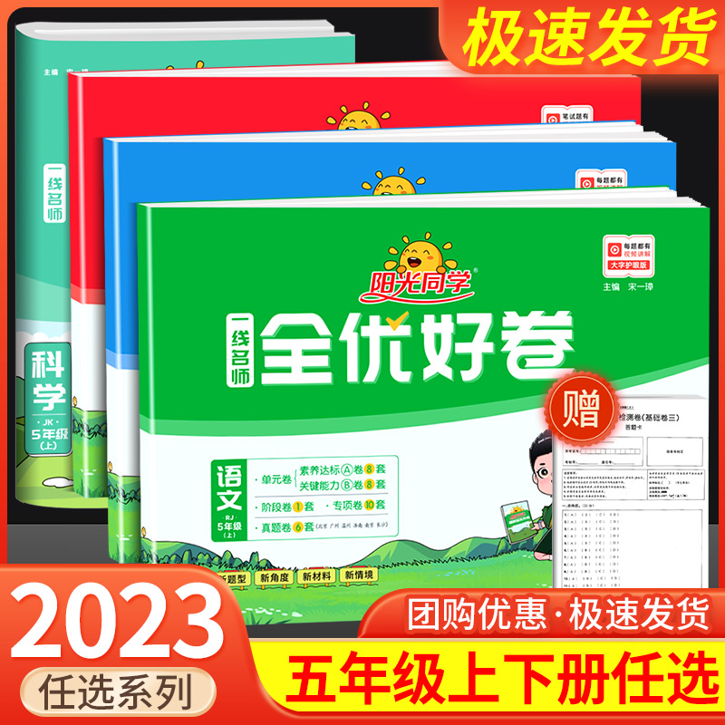 阳光同学五年级上册下册语文数学英语科学全优好卷全套人教版北师大教科版小学教材同步配套练习册单元达标测试卷考试卷子书训练-封面