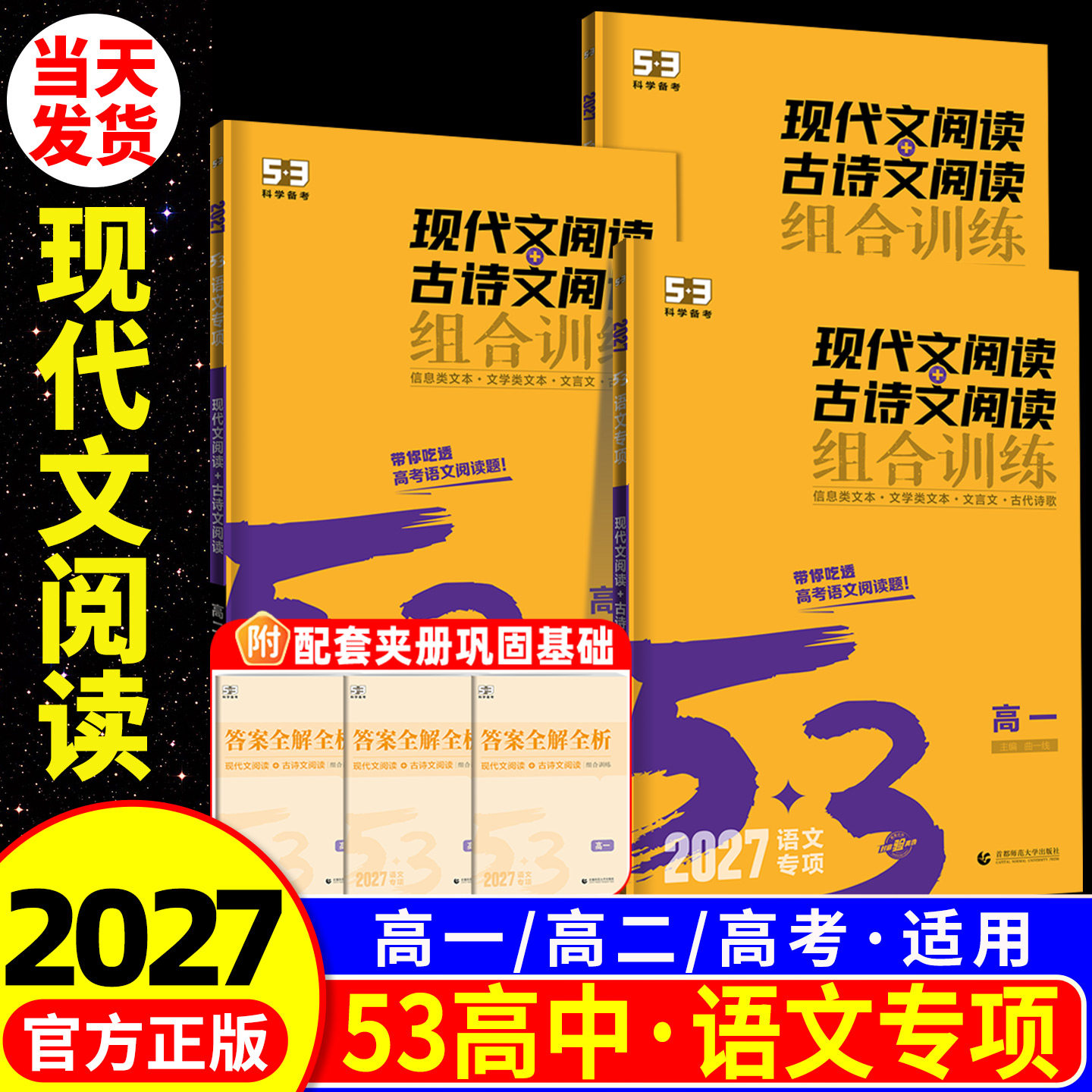 2027版 53语文高中现代文阅读+古诗文阅读高一高二高考作文经典素材高中必背古诗文72篇全解五三高中语文阅读理解专项突破训练题册