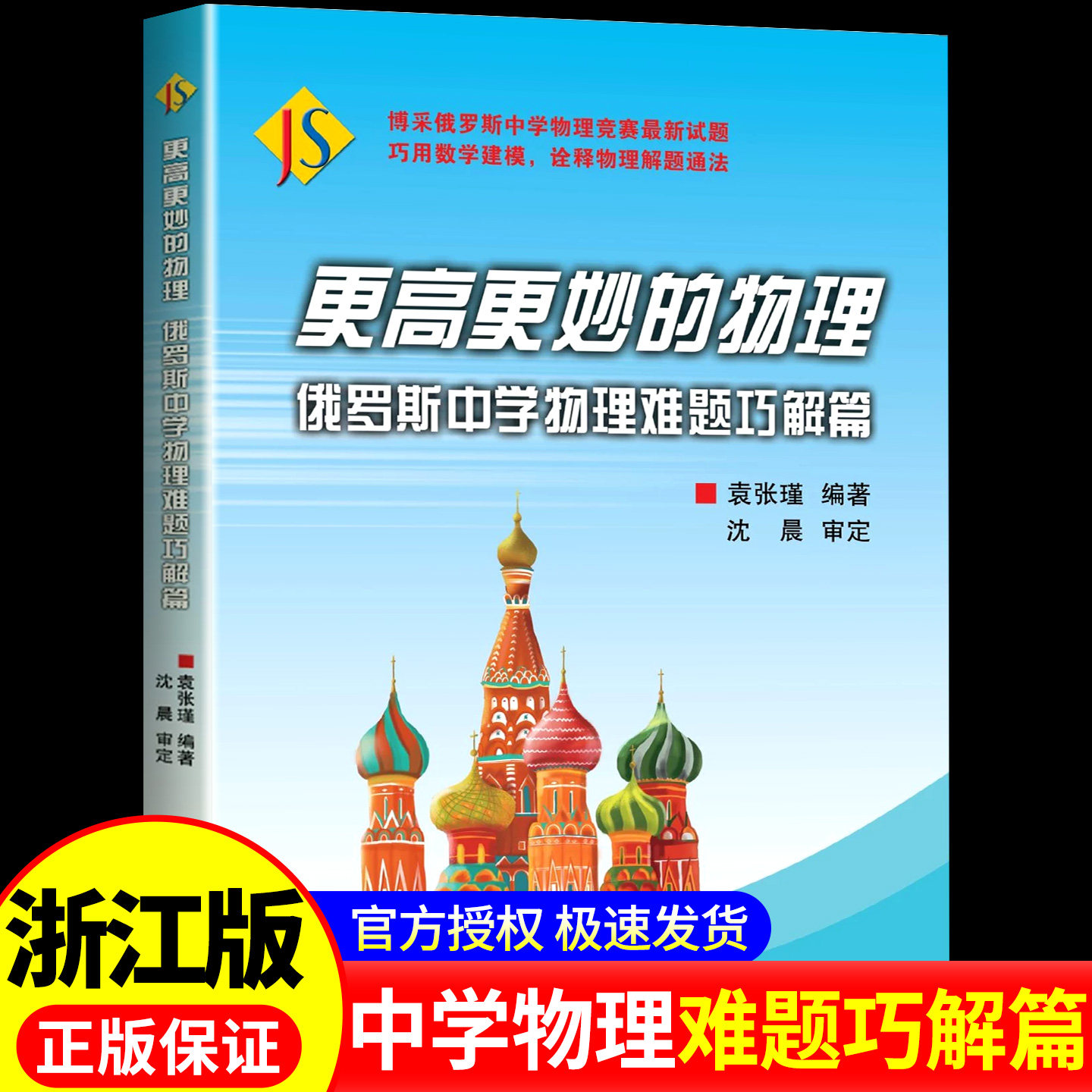 浙江专用更高更妙的物理俄罗斯中学物理难题巧解篇全国高中物理竞赛辅导用书高考物理解题解析高中奥赛物理教辅教材浙江大