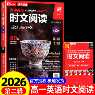 高三高考 高二 赠视频课程配套音频外刊题源 上海学生英文报 华理社 2026全新第2辑高中英语时文阅读提分训练3 SSP主编 X高一