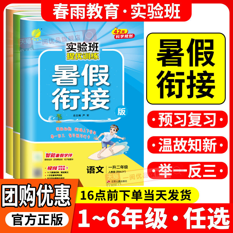 小学实验班提优训练暑假衔接一升二升三升四升五升六年级语文人教数学北师苏教英语译林版小学一本学霸暑假口算练字帖专项教材作业