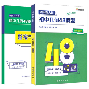 作业帮初中几何48模型数学题解中考辅助线函数中考热搜题初中几何辅助线几何模型数学培优专项训练练习题中考一二三轮复习资料