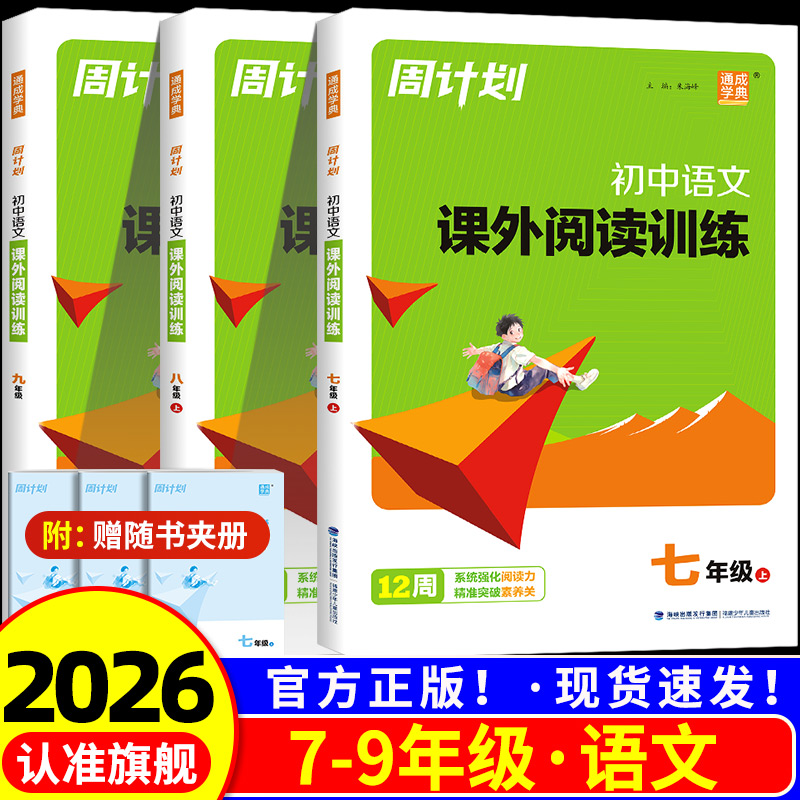 2025秋新版通成学典初中七八九年级上下册周计划中学初中语文课外阅读训练英语完形填空与阅读理解书专项阅读时文阅读