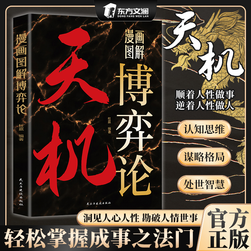 【认准正版】天机漫画图解博弈论 门道漫画图解老人言正版洞见人心人性勘破人情世事行走社会的智慧指南强者思维博弈论段位决疑术