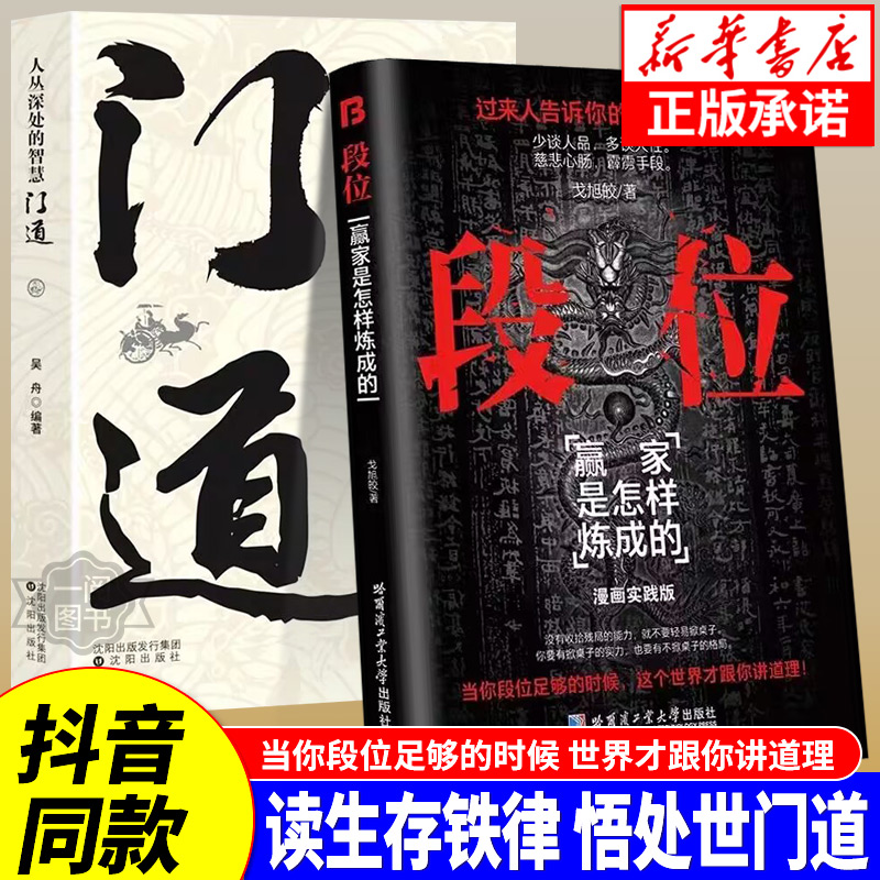 【正版速发】段位 门道 过来人告诉你的生存铁律赢家是怎样练成的 门道 人丛深处的智慧 悟处事门道当你段位足够世界才跟你讲道理