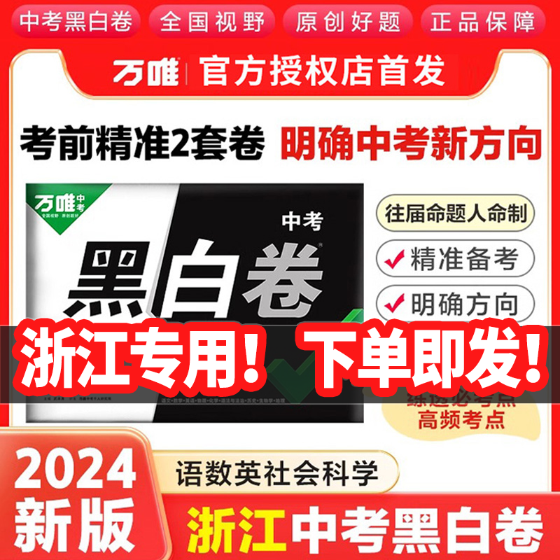 【浙江省专用】万唯中考黑白卷2024浙江中考数学语文英语社会科学试卷全套九年级模拟试卷复习资料书真题卷万维教育押题密卷预测卷