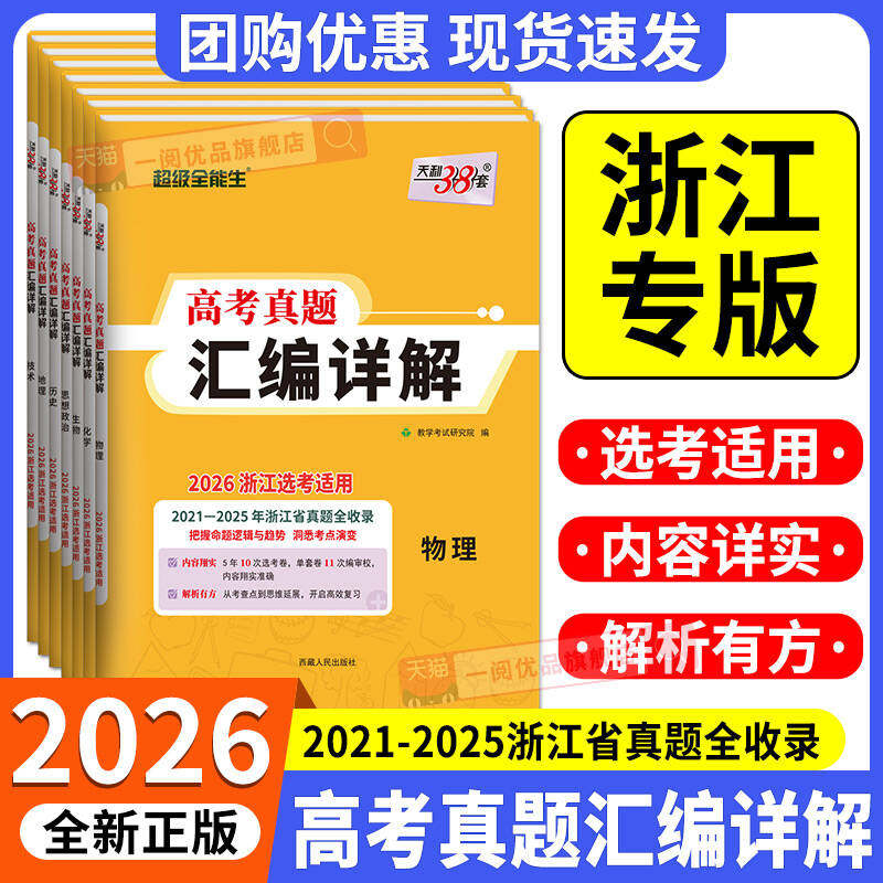 2026版天利38套2021-2025浙江省选考真题汇编详解物理化学生物地理政治历史技术语文数学英语 高三总复习资料历年模拟真题卷必刷题