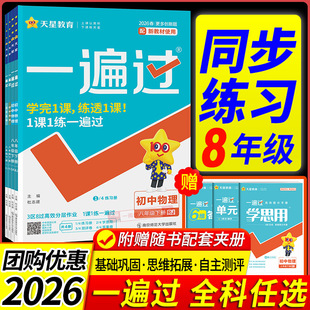 2026春一遍过初中八年级上册下册语文数学英语物理化学政治历史全套人教版北师大外研版沪科训练课时作业本测试题练习册必刷题