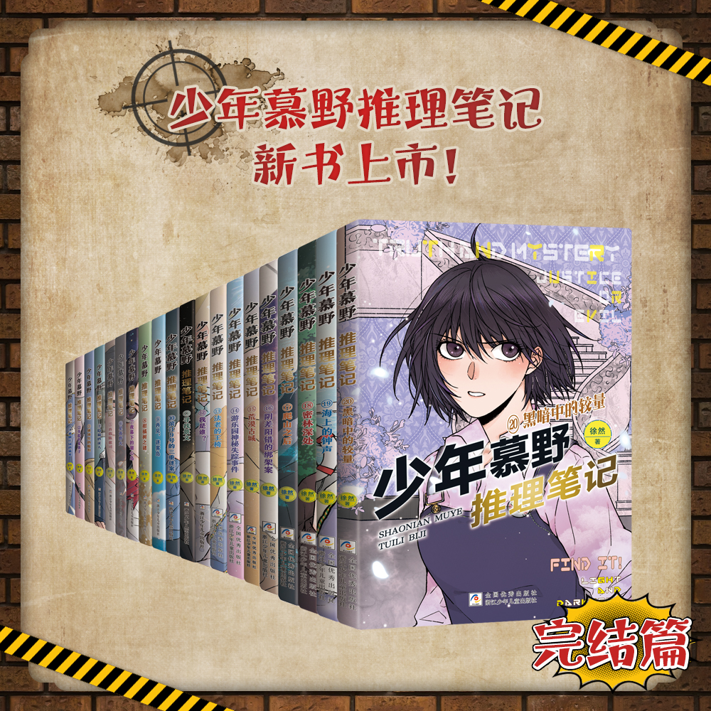 少年牧野推理笔记徐然181920